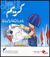 غلاف كتاب كريم يلهو بالأشغال اليدوية