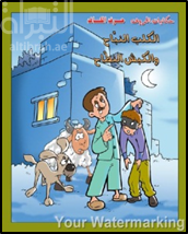 غلاف كتاب الكلب النباح و الكبش النطاح