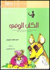 غلاف كتاب الكلب الوفي