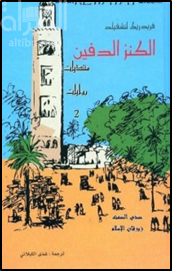 غلاف كتاب الكنز الدفين  Der Verborgene Schatz