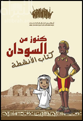 كنوز من السودان - كتاب الأنشطة