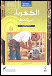 غلاف كتاب الكهرباء في العمل