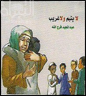 غلاف كتاب لا يتيم ولا غريب : قصة للأطفال