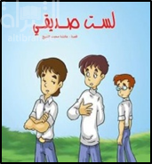 غلاف كتاب لست صديقي