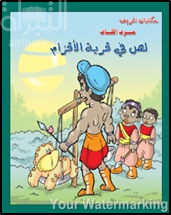 غلاف كتاب لص في قرية الأقزام