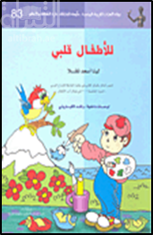 غلاف كتاب للأطفال قلبي