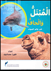 غلاف كتاب المبتل والجاف في عالم الحيوان