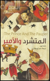 المتشرد و الأميرة The Prince And The Pauper