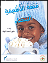 غلاف كتاب متعة الأطعمة البيضاء