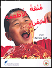 غلاف كتاب متعة الأطعمة الحمراء