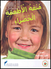 غلاف كتاب متعة الأطعمة الخضراء