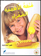 غلاف كتاب متعة الأطعمة الصفراء