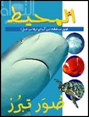 غلاف كتاب المحيط