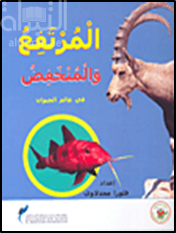 غلاف كتاب المرتفع والمنخفض في عالم الحيوان