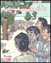 كتاب مغامرات  سعدون