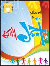 غلاف كتاب اضحك مع أجمل النكت
