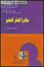 غلاف كتاب مغامرة الصقر الصغير