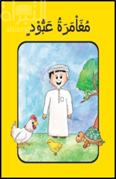 غلاف كتاب مغامرة عبود