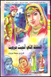 غلاف كتاب الملكة التي أنجبت جروين