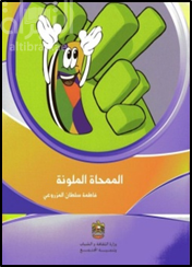 غلاف كتاب الممحاة الملونة