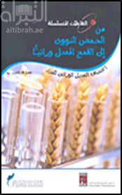 غلاف كتاب من الحمض النووي إلى القمح المعدل وراثياً : اكتشاف التعديل الوراثي للغذاء