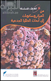 كتاب من الميكروسكوبات إلى أبحاث الخلايا الجذعية ( اكتشاف الطب التجديدي )