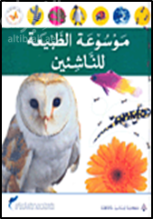 غلاف كتاب موسوعة الطبيعة للناشئين