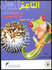 غلاف كتاب الناعم والخشن في عالم الحيوان