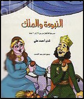 غلاف كتاب النبوءة والملك