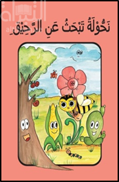 غلاف كتاب نحولة تبحث عن الرحيق