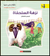 نزهة السلحفاة : قصص للأطفال