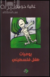 يوميات طفل فلسطيني