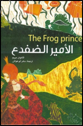 الأمير الضفدع The Frog prince