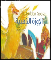 الأوزة الذهبية The Golden Goose