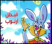 غلاف كتاب البطل أرنوب