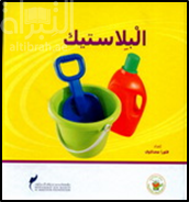 غلاف كتاب البلاستيك