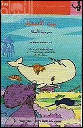 غلاف كتاب بيت الأسماك