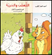 الثعلب والحرية : مجموعة قصصية للأطفال