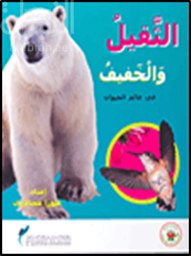 غلاف كتاب الثقيل والخفيف في عالم الحيوان