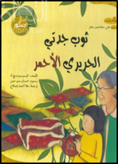 غلاف كتاب ثوب جدتي الحريري الأحمر