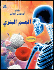 غلاف كتاب الجسم البشري
