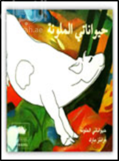 غلاف كتاب حيواناتي الملونه