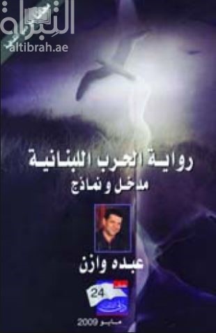 كتاب رواية الحرب اللبنانية : مدخل ونماذج