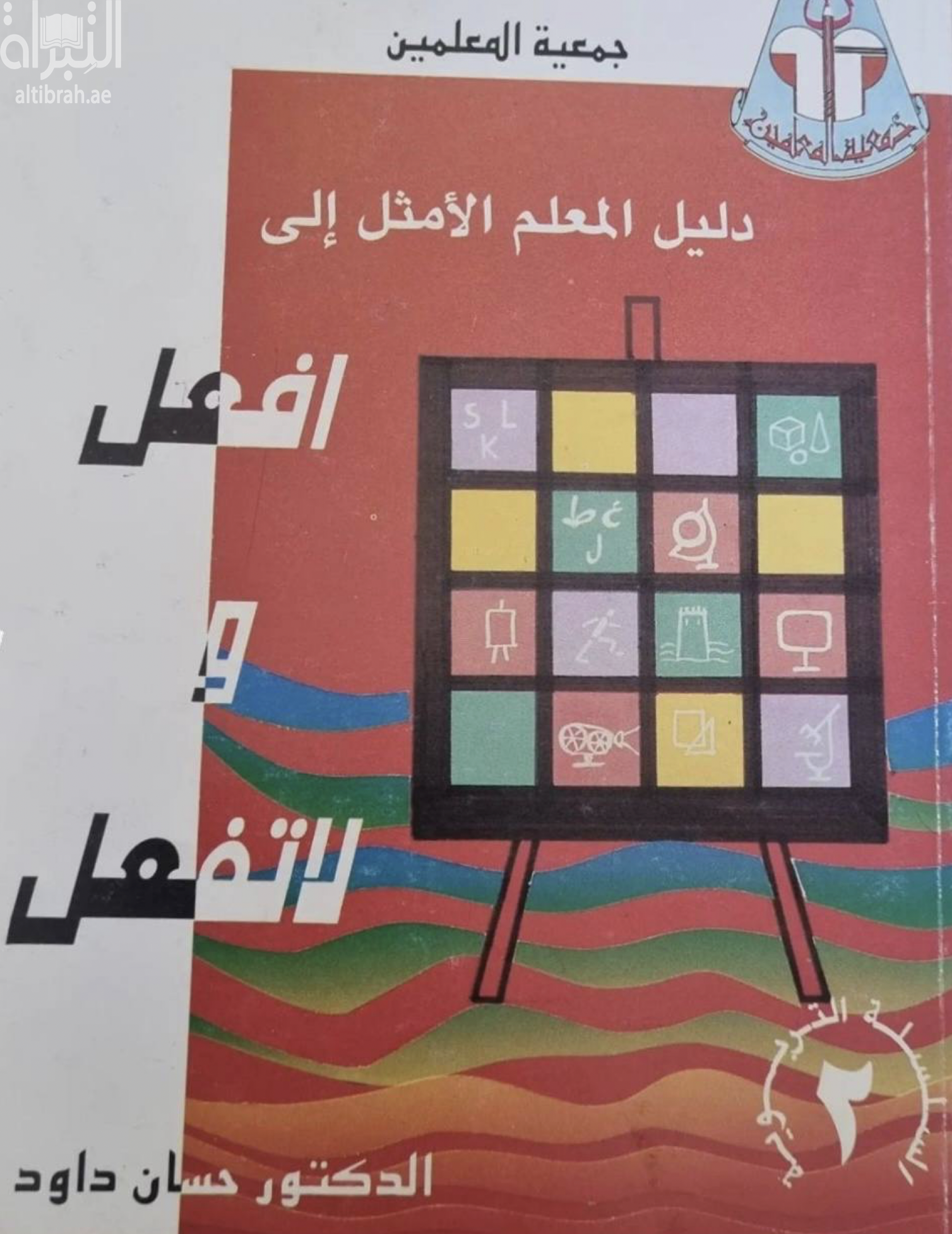 غلاف كتاب دليل المعلم الأمثل إلى إفعل و لا تفعل