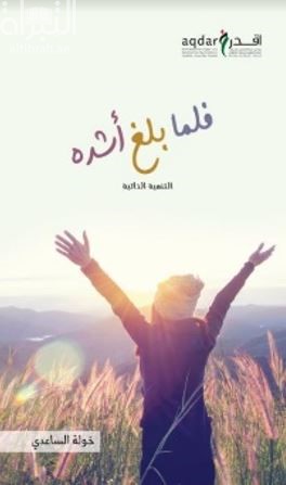 غلاف كتاب فلما بلغ أشده