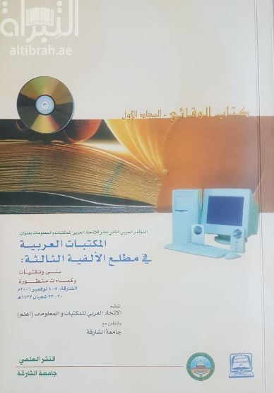 المكتبات العربية في مطلع الألفية الثالثة : بنى وتقنيات وكفاءات متطورة ( مؤتمر )