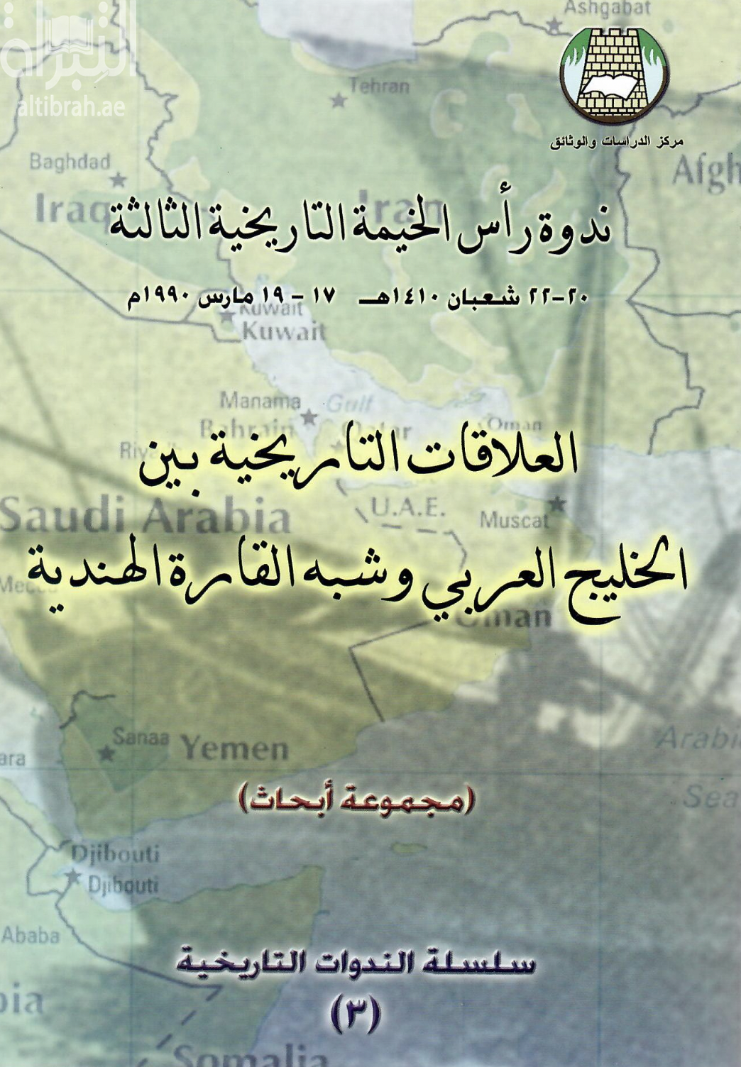 كتاب العلاقات التاريخية بين الخليج العربي وشبه القارة الهندية ( ندوة )