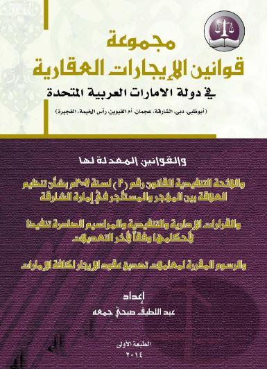 غلاف كتاب مجموعة قوانين الإيجارات العقارية في دولة الإمارات العربية المتحدة ( أبوظبي - دبي - الشارقة - عجمان - أم القيوين - رأس الخيمة - الفجيرة ) والقوانين المعدلة لها واللائحة التنفيذية للقانون رقم ( 2 ) لسنة 2002 بشأن تنظيم العلاقة بين المؤجر والمستأجر في إمارة الشارقة والقرارات الإدارية والتنفيذية والمراسيم الصادرة تنفيذاً لأحكامها وفقاً لآخر التعديلات والرسوم المقررة لمعاملات تصديق عقود الإيجار لكافة الإمارات The Set of Leasehold Lows in the United Arab Emirates /