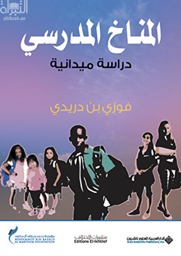 كتاب المناخ المدرسي : دراسة ميدانية