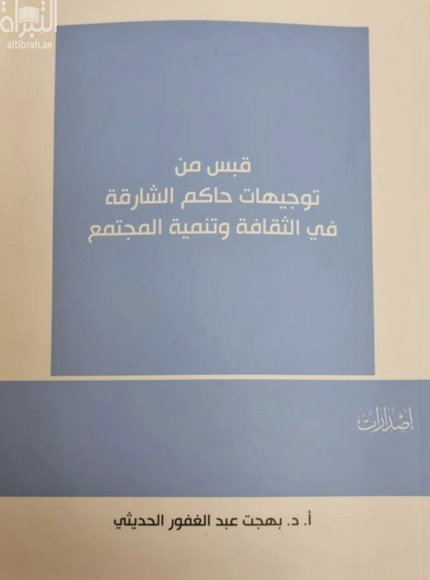 غلاف كتاب قبس من توجيهات حاكم الشارقة في الثقافة وتنمية المجتمع